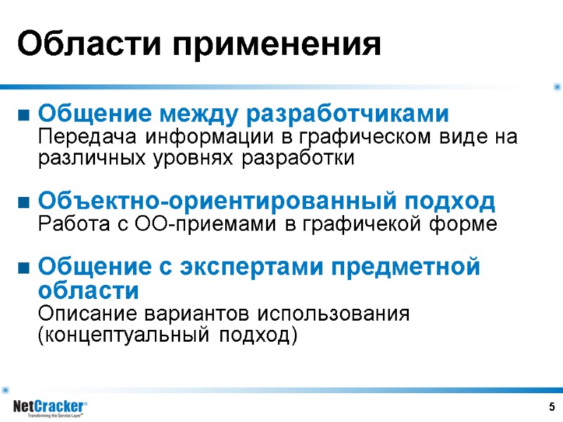 5 Области применения Общение между разработчиками Передача информации в графическом виде на различных уровнях